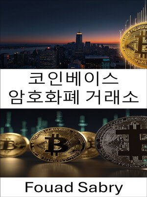 cover image of 코인베이스 암호화폐 거래소